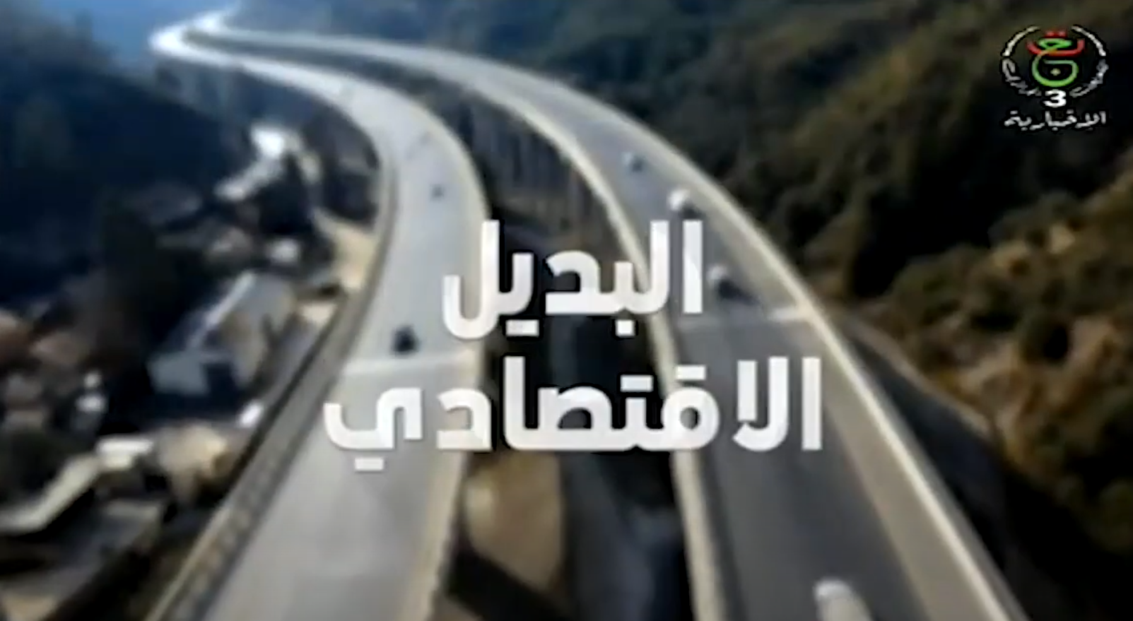 روبورتاج حول الجزائرية القطرية للصلب من إعداد التلفزيون العمومي الجزائري، حصة "البديل الاقتصادي"