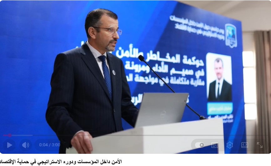 الأمن داخل المؤسسات ودوره الاستراتيجي في حماية الإقتصاد