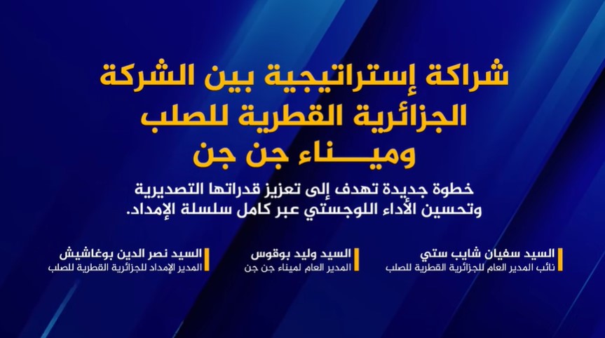 شراكة إستراتيجية بين الشركة الجزائرية القطرية للصلب وميناء جن جن